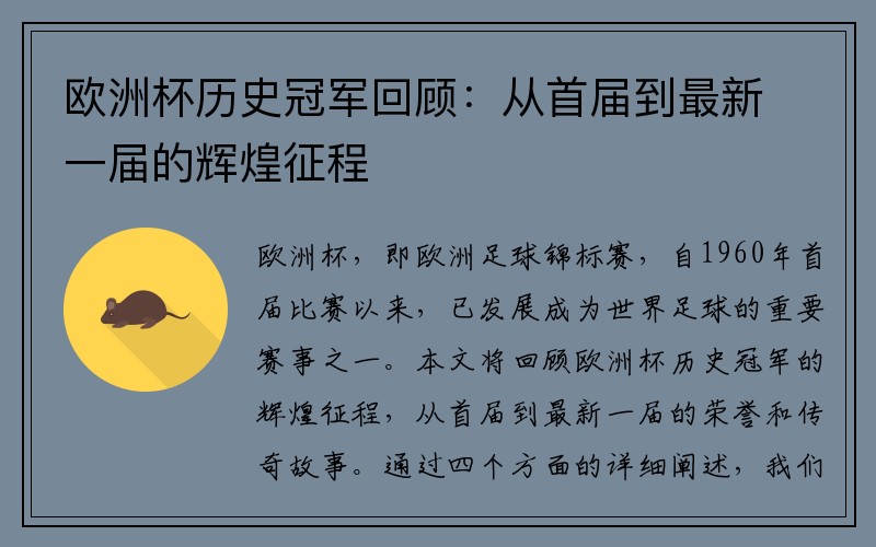 欧洲杯历史冠军回顾：从首届到最新一届的辉煌征程