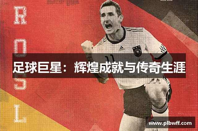足球巨星：辉煌成就与传奇生涯