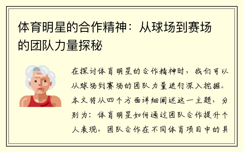 体育明星的合作精神：从球场到赛场的团队力量探秘