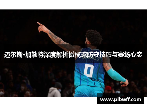 迈尔斯·加勒特深度解析橄榄球防守技巧与赛场心态