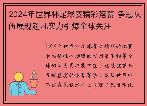 2024年世界杯足球赛精彩落幕 争冠队伍展现超凡实力引爆全球关注