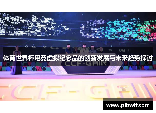 体育世界杯电竞虚拟纪念品的创新发展与未来趋势探讨