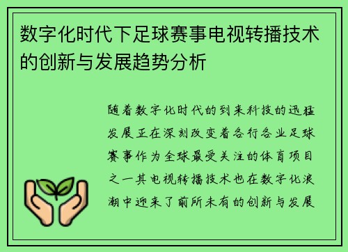 数字化时代下足球赛事电视转播技术的创新与发展趋势分析
