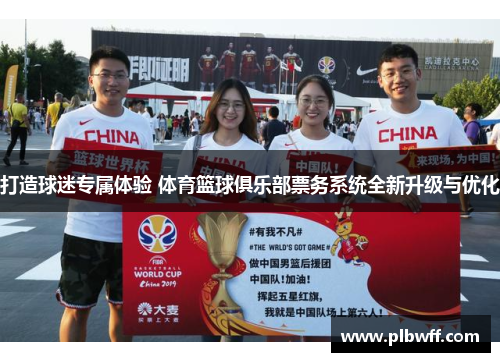打造球迷专属体验 体育篮球俱乐部票务系统全新升级与优化