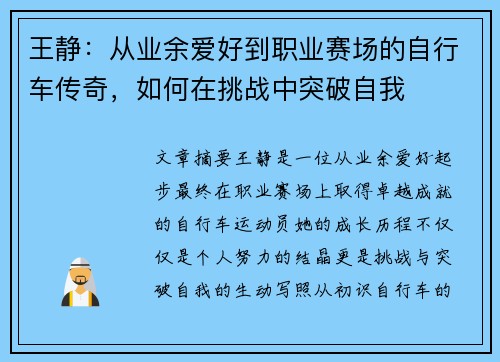 王静：从业余爱好到职业赛场的自行车传奇，如何在挑战中突破自我