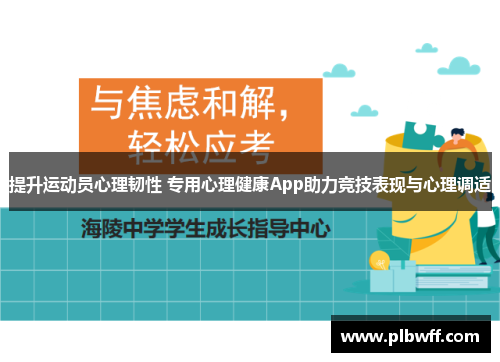 提升运动员心理韧性 专用心理健康App助力竞技表现与心理调适