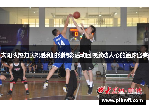 太阳队热力庆祝胜利时刻精彩活动回顾激动人心的篮球盛宴