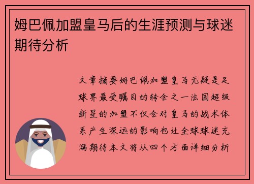 姆巴佩加盟皇马后的生涯预测与球迷期待分析