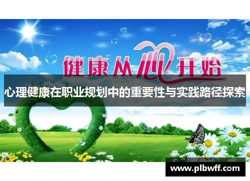 心理健康在职业规划中的重要性与实践路径探索