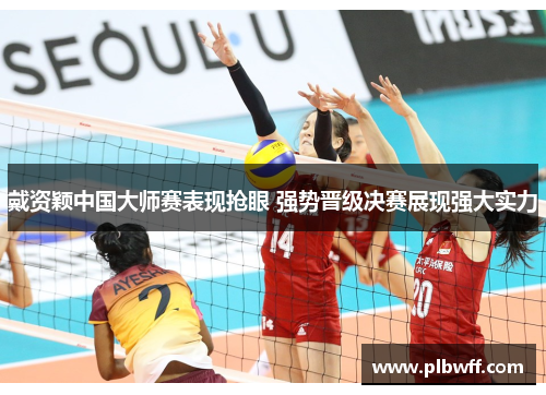 戴资颖中国大师赛表现抢眼 强势晋级决赛展现强大实力