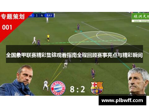 全国象甲联赛精彩集锦观看指南全程回顾赛事亮点与精彩瞬间
