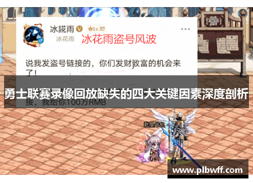 勇士联赛录像回放缺失的四大关键因素深度剖析