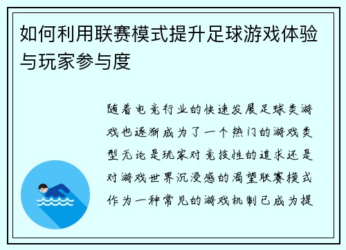 如何利用联赛模式提升足球游戏体验与玩家参与度
