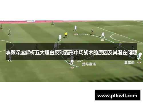 李毅深度解析五大理由反对菱形中场战术的原因及其潜在问题