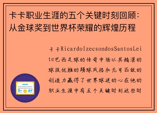 卡卡职业生涯的五个关键时刻回顾:从金球奖到世界杯荣耀的辉煌历程