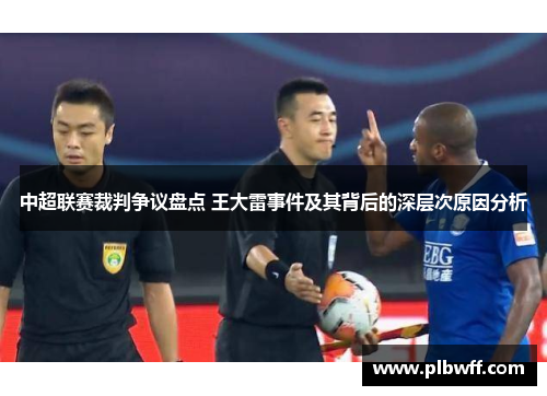 中超联赛裁判争议盘点 王大雷事件及其背后的深层次原因分析