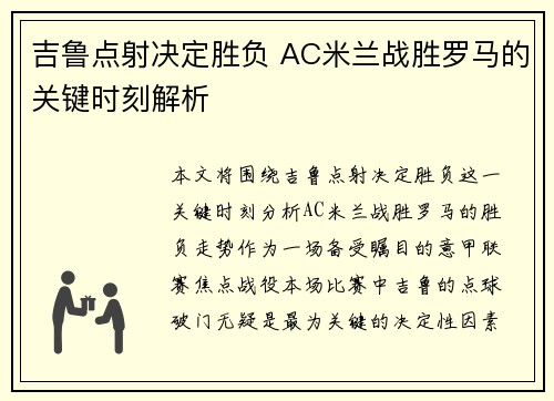 吉鲁点射决定胜负 AC米兰战胜罗马的关键时刻解析