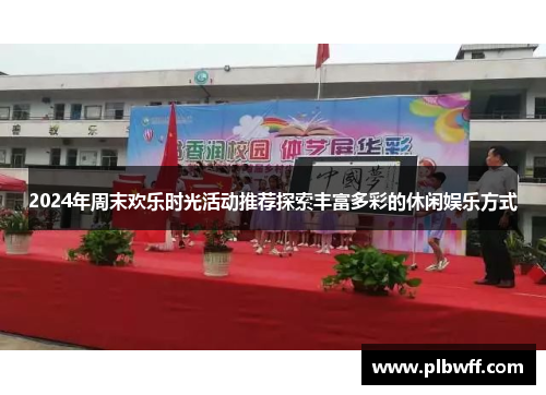 2024年周末欢乐时光活动推荐探索丰富多彩的休闲娱乐方式