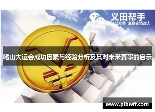 喀山大运会成功因素与经验分析及其对未来赛事的启示