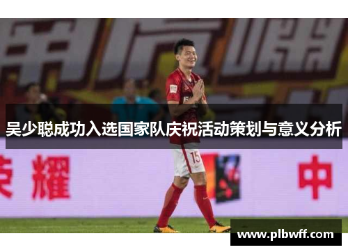 吴少聪成功入选国家队庆祝活动策划与意义分析
