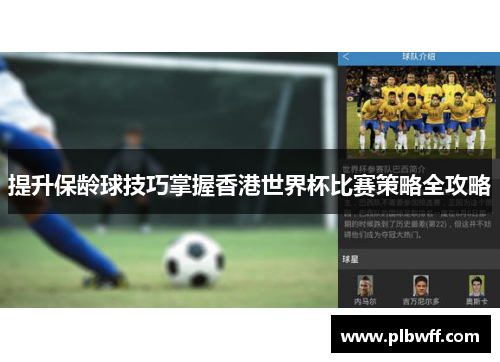 提升保龄球技巧掌握香港世界杯比赛策略全攻略