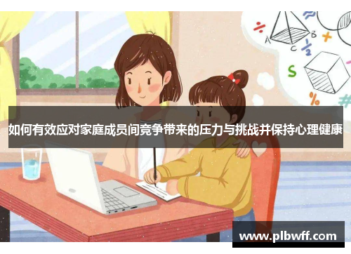 如何有效应对家庭成员间竞争带来的压力与挑战并保持心理健康