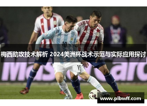 梅西助攻技术解析 2024美洲杯战术示范与实际应用探讨