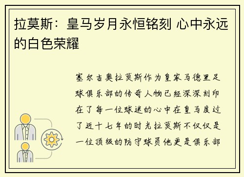 拉莫斯：皇马岁月永恒铭刻 心中永远的白色荣耀