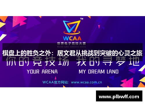 棋盘上的胜负之外：居文君从挑战到突破的心灵之旅