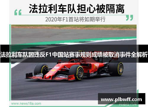 法拉利车队因违反F1中国站赛事规则成绩被取消事件全解析