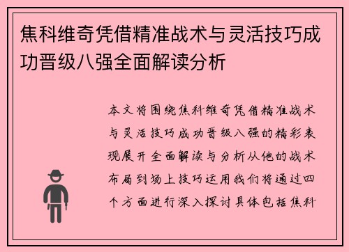 焦科维奇凭借精准战术与灵活技巧成功晋级八强全面解读分析