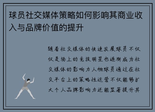 球员社交媒体策略如何影响其商业收入与品牌价值的提升