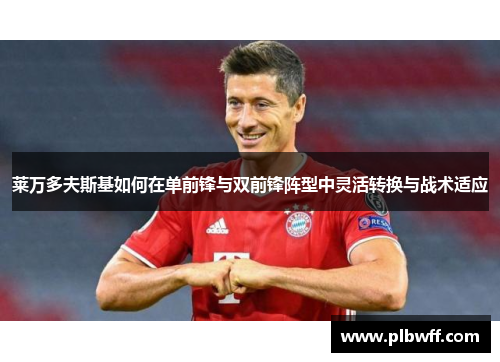 莱万多夫斯基如何在单前锋与双前锋阵型中灵活转换与战术适应
