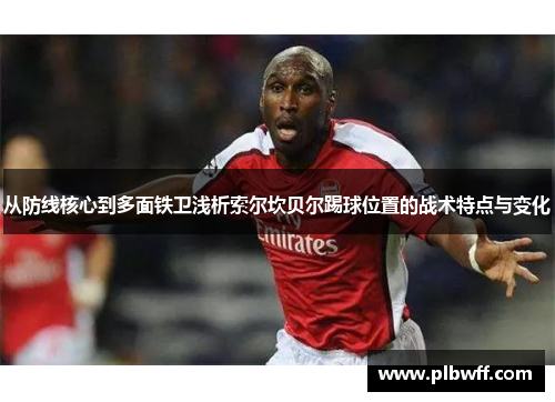 从防线核心到多面铁卫浅析索尔坎贝尔踢球位置的战术特点与变化