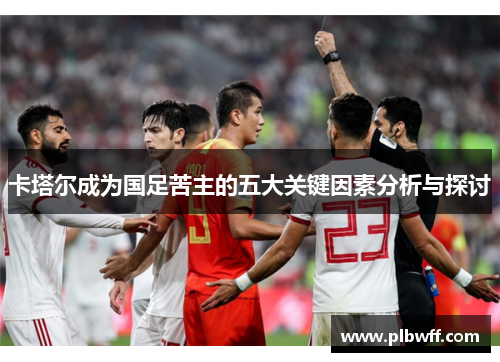卡塔尔成为国足苦主的五大关键因素分析与探讨