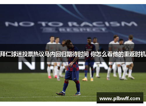 拜仁球迷投票热议马内回归期待时间 你怎么看他的重返时机
