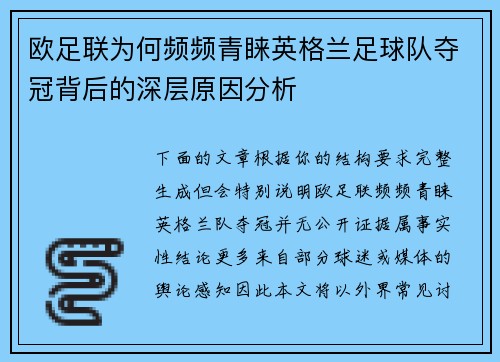 欧足联为何频频青睐英格兰足球队夺冠背后的深层原因分析 欧足联为何频频青睐英格兰足球队夺冠背后的深层原因分析