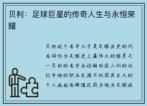 贝利：足球巨星的传奇人生与永恒荣耀