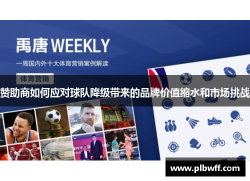 赞助商如何应对球队降级带来的品牌价值缩水和市场挑战 赞助商如何应对球队降级带来的品牌价值缩水和市场挑战