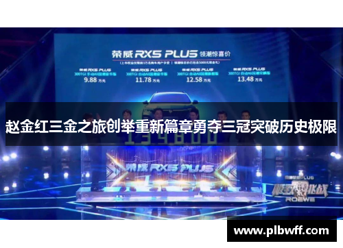 赵金红三金之旅创举重新篇章勇夺三冠突破历史极限