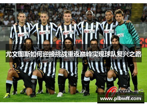 尤文图斯如何迎接挑战重返巅峰实现球队复兴之路