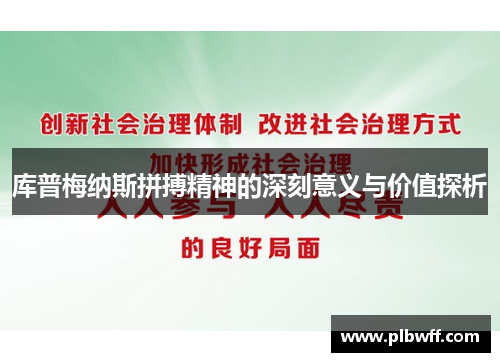 库普梅纳斯拼搏精神的深刻意义与价值探析