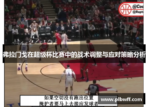 弗拉门戈在超级杯比赛中的战术调整与应对策略分析 弗拉门戈在超级杯比赛中的战术调整与应对策略分析