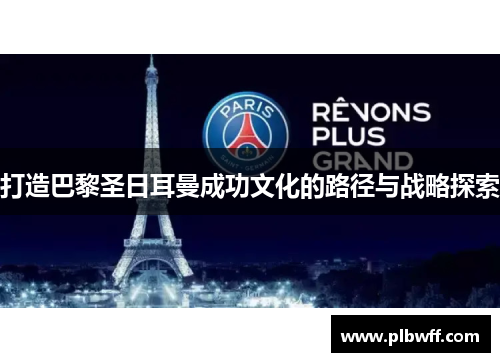 打造巴黎圣日耳曼成功文化的路径与战略探索