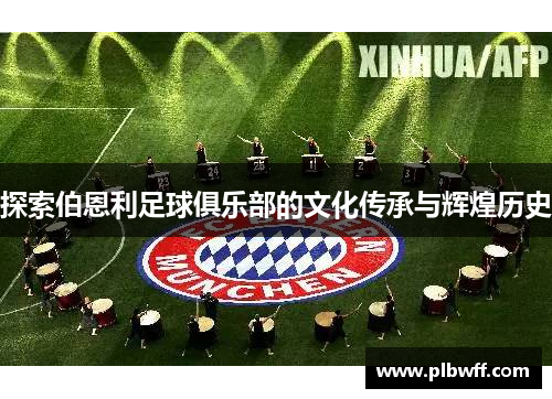 探索伯恩利足球俱乐部的文化传承与辉煌历史 探索伯恩利足球俱乐部的文化传承与辉煌历史