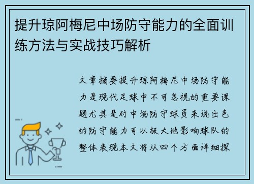 提升琼阿梅尼中场防守能力的全面训练方法与实战技巧解析 提升琼阿梅尼中场防守能力的全面训练方法与实战技巧解析