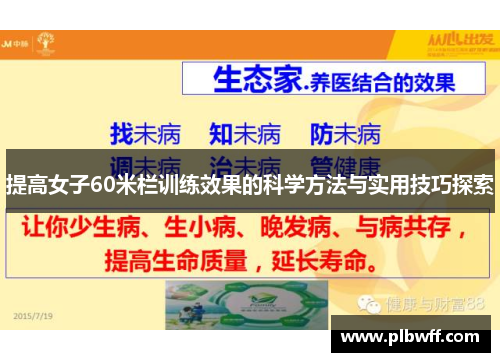 提高女子60米栏训练效果的科学方法与实用技巧探索 提高女子60米栏训练效果的科学方法与实用技巧探索