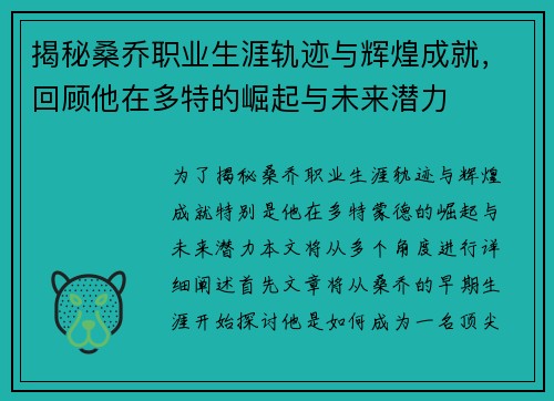 揭秘桑乔职业生涯轨迹与辉煌成就，回顾他在多特的崛起与未来潜力