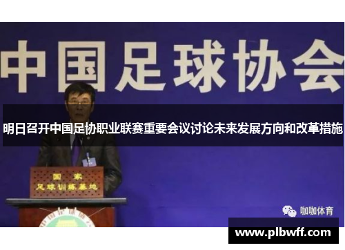 明日召开中国足协职业联赛重要会议讨论未来发展方向和改革措施