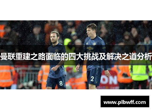 曼联重建之路面临的四大挑战及解决之道分析